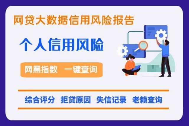 个人黑名单快速检测中心  贝尖速查 个人信用 网贷黑名单 个人征信 综合评分 第1张