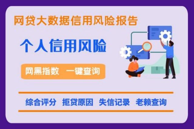 网贷黑名单便捷查询系统  贝尖速查 个人信用 网贷信用 第1张